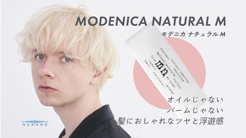 モデニカナチュラルM】とは？新登場のツヤ＆浮遊感を楽しむバーム 