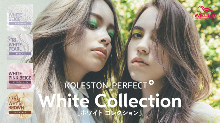 コレストン】白っぽいカラーを一本で叶えるホワイトコレクション登場 